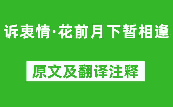 張先《訴衷情·花前月下暫相逢》原文及翻譯注釋,詩意解釋