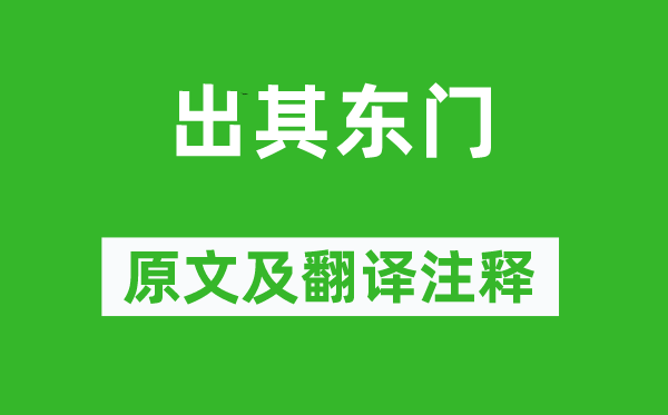 詩經·國風《出其東門》原文及翻譯注釋,詩意解釋