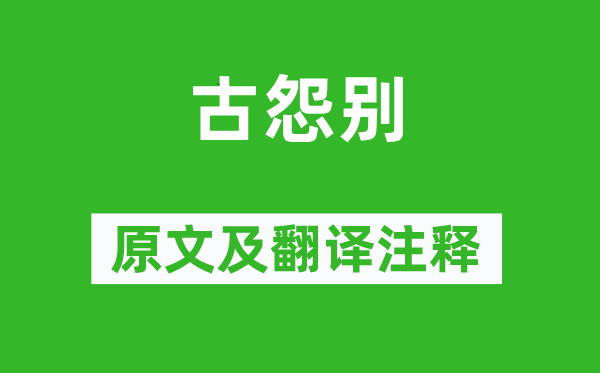 孟郊《古怨別》原文及翻譯注釋,詩意解釋