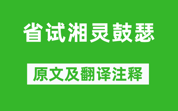 錢起《省試湘靈鼓瑟》原文及翻譯注釋,詩意解釋