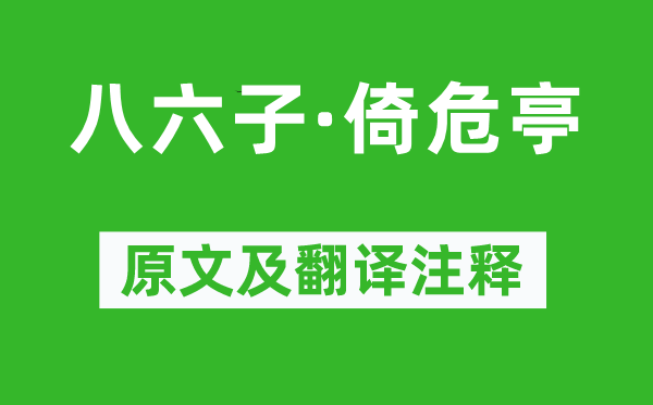 秦觀《八六子·倚危亭》原文及翻譯注釋,詩意解釋