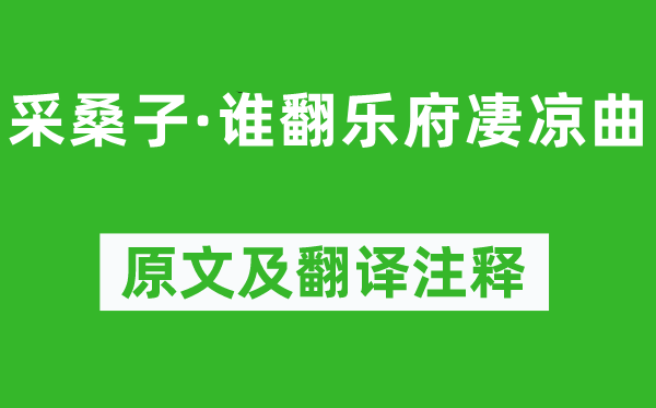 納蘭性德《采桑子·誰翻樂府凄涼曲》原文及翻譯注釋,詩意解釋