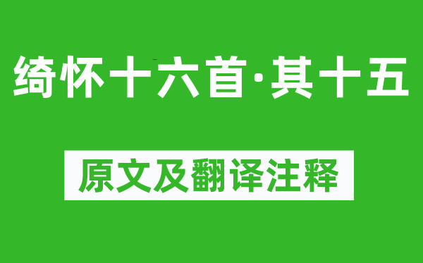 黃景仁《綺懷十六首·其十五》原文及翻譯注釋,詩意解釋