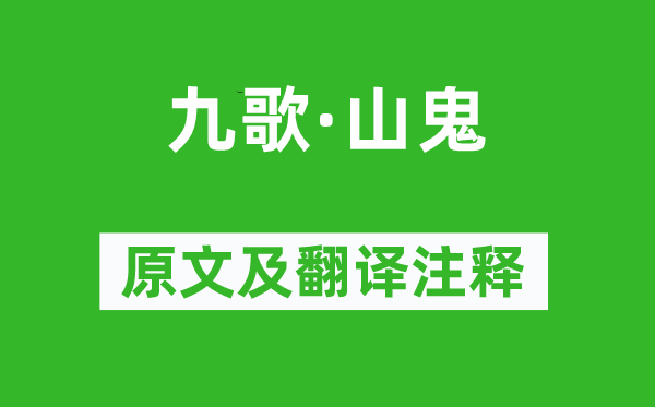 屈原《九歌·山鬼》原文及翻譯注釋,詩意解釋