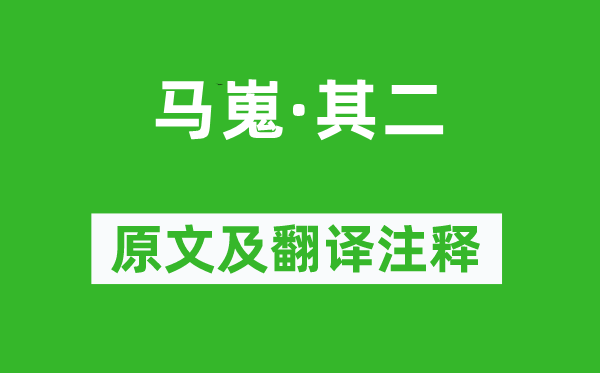 李商隱《馬嵬·其二》原文及翻譯注釋,詩意解釋