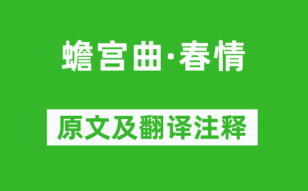 徐再思《蟾宮曲·春情》原文及翻譯注釋,詩意解釋