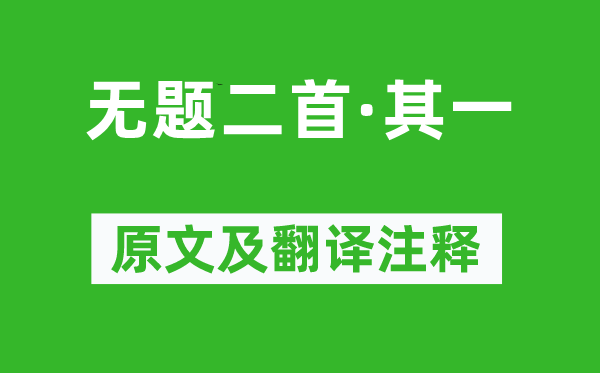 李商隱《無題二首·其一》原文及翻譯注釋,詩意解釋