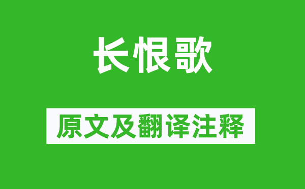 白居易《長恨歌》原文及翻譯注釋,詩意解釋