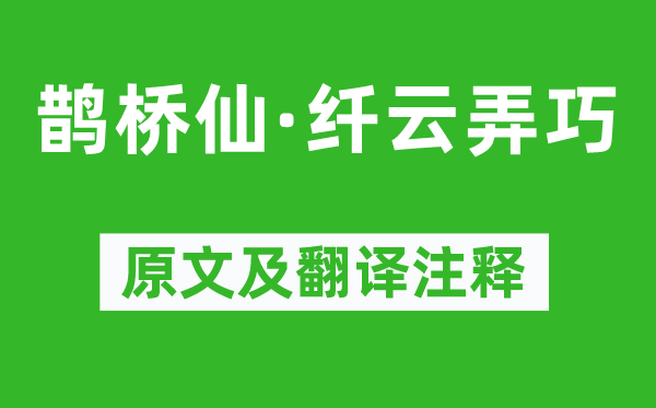 秦觀《鵲橋仙·纖云弄巧》原文及翻譯注釋,詩意解釋