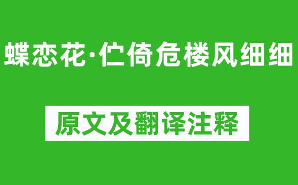 柳永《蝶戀花·佇倚危樓風細細》原文及翻譯注釋,詩意解釋