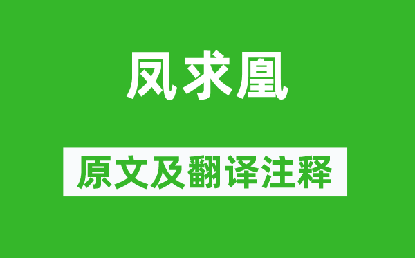 司馬相如《鳳求凰》原文及翻譯注釋,詩意解釋