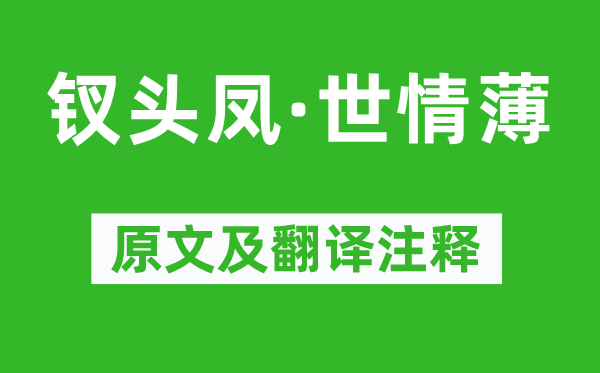 唐琬《釵頭鳳·世情薄》原文及翻譯注釋,詩(shī)意解釋