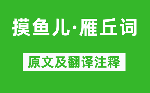 元好問《摸魚兒·雁丘詞》原文及翻譯注釋,詩意解釋