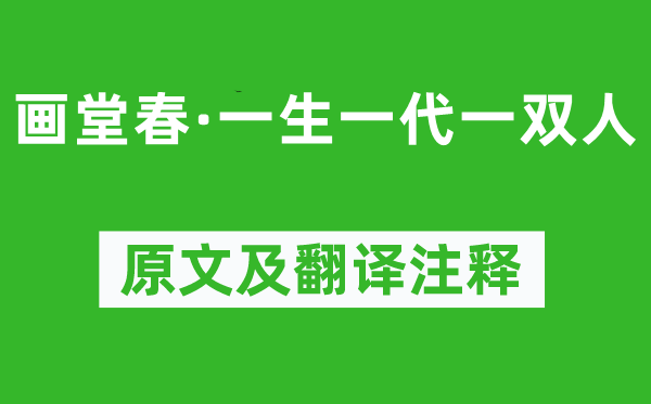 納蘭性德《畫堂春·一生一代一雙人》原文及翻譯注釋,詩意解釋