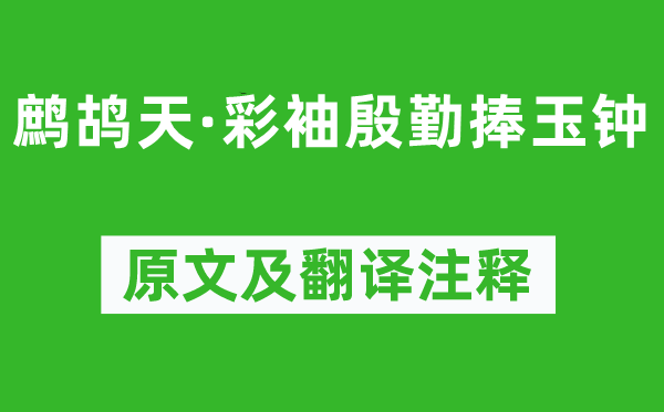 晏幾道《鷓鴣天·彩袖殷勤捧玉鐘》原文及翻譯注釋,詩意解釋