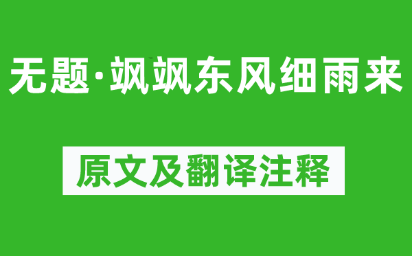 李商隱《無題·颯颯東風細雨來》原文及翻譯注釋,詩意解釋