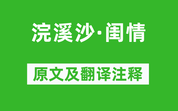 李清照《浣溪沙·閨情》原文及翻譯注釋,詩意解釋