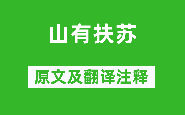 詩經·國風《山有扶蘇》原文及翻譯注釋,詩意解釋