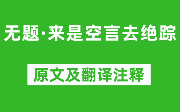 李商隱《無題·來是空言去絕蹤》原文及翻譯注釋,詩意解釋