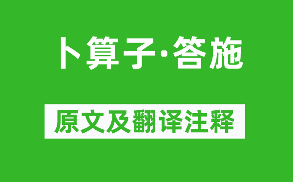 樂婉《卜算子·答施》原文及翻譯注釋,詩意解釋