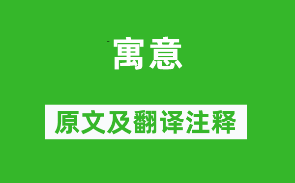 晏殊《寓意》原文及翻譯注釋,詩(shī)意解釋