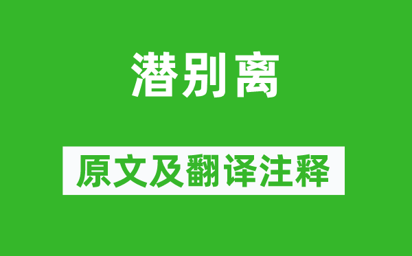 白居易《潛別離》原文及翻譯注釋,詩意解釋