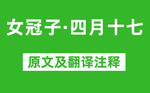 韋莊《女冠子·四月十七》原文及翻譯注釋,詩意解釋