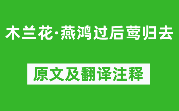 晏殊《木蘭花·燕鴻過(guò)后鶯歸去》原文及翻譯注釋,詩(shī)意解釋