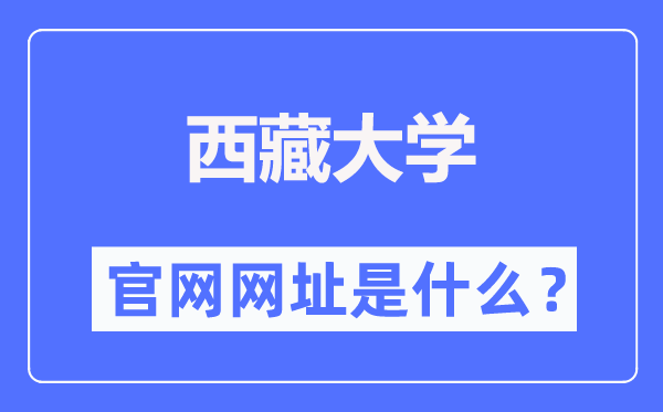 西藏大學官網網址（https://www.utibet.edu.cn/）