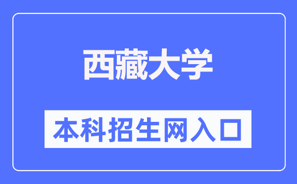 西藏大學本科招生網入口（https://zjc.utibet.edu.cn/）