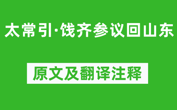 劉燕哥《太常引·餞齊參議回山東》原文及翻譯注釋,詩意解釋