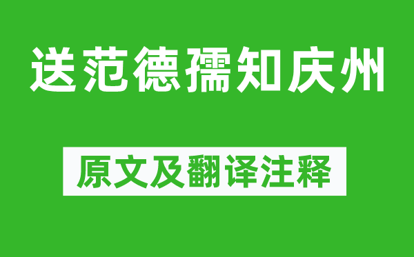 黃庭堅《送范德孺知慶州》原文及翻譯注釋,詩意解釋