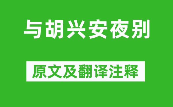 何遜《與胡興安夜別》原文及翻譯注釋,詩意解釋