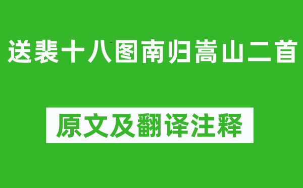 李白《送裴十八圖南歸嵩山二首》原文及翻譯注釋,詩意解釋