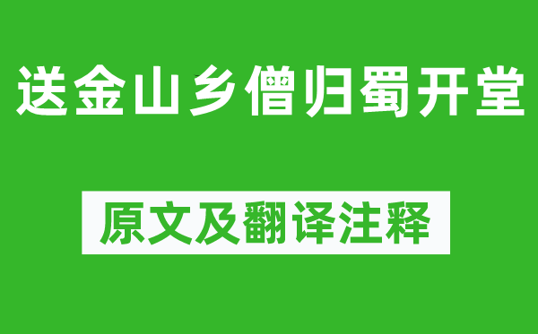 蘇軾《送金山鄉僧歸蜀開堂》原文及翻譯注釋,詩意解釋