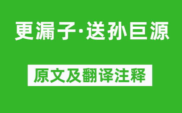 蘇軾《更漏子·送孫巨源》原文及翻譯注釋,詩意解釋