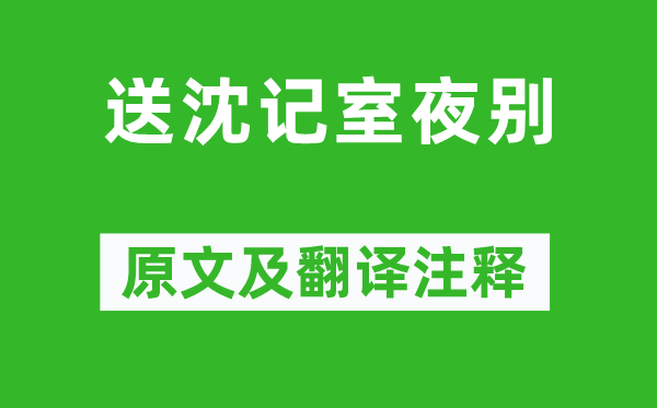 范云《送沈記室夜別》原文及翻譯注釋,詩(shī)意解釋