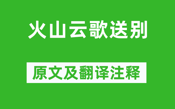 岑參《火山云歌送別》原文及翻譯注釋,詩意解釋