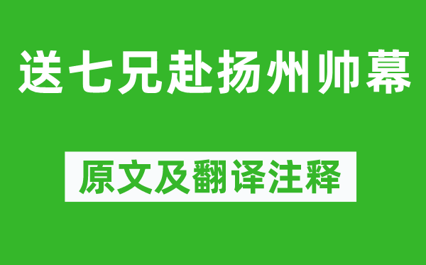 陸游《送七兄赴揚州帥幕》原文及翻譯注釋,詩意解釋