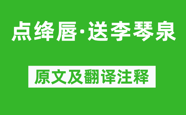 吳大有《點絳唇·送李琴泉》原文及翻譯注釋,詩意解釋