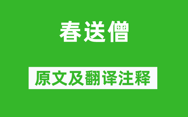 貫休《春送僧》原文及翻譯注釋,詩意解釋