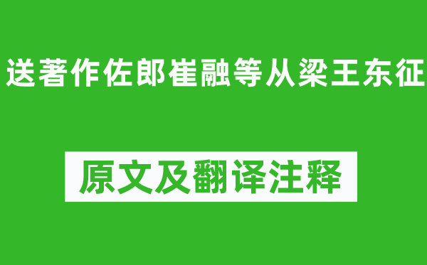 陳子昂《送著作佐郎崔融等從梁王東征》原文及翻譯注釋,詩意解釋