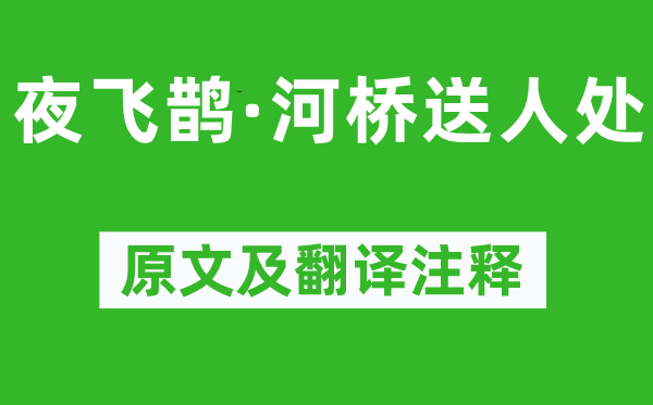 周邦彥《夜飛鵲·河橋送人處》原文及翻譯注釋,詩意解釋