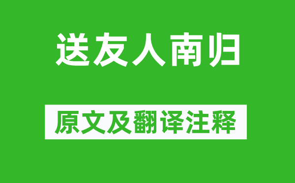 王維《送友人南歸》原文及翻譯注釋,詩意解釋