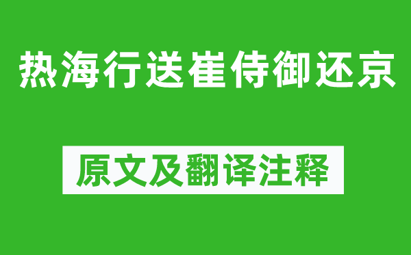 岑參《熱海行送崔侍御還京》原文及翻譯注釋,詩意解釋