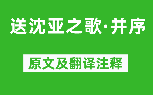 李賀《送沈亞之歌·并序》原文及翻譯注釋,詩意解釋