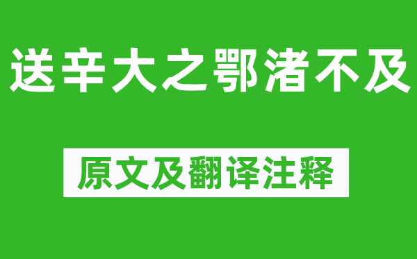 孟浩然《送辛大之鄂渚不及》原文及翻譯注釋,詩意解釋