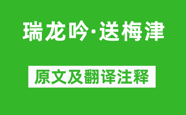 吳文英《瑞龍吟·送梅津》原文及翻譯注釋,詩意解釋