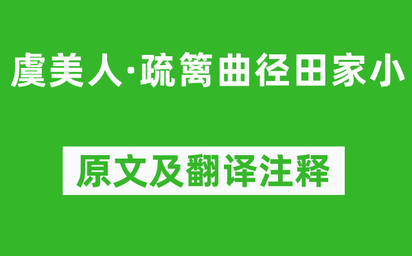 周邦彥《虞美人·疏籬曲徑田家小》原文及翻譯注釋,詩意解釋