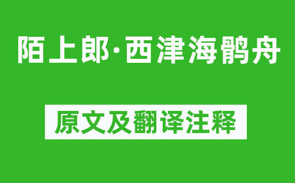 賀鑄《陌上郎·西津海鶻舟》原文及翻譯注釋,詩意解釋